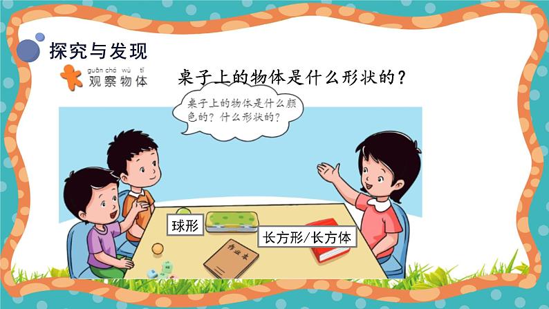 【核心素养】冀人版小学科学一年级 上册 11.认识物体 课件+教案（含教学反思）08