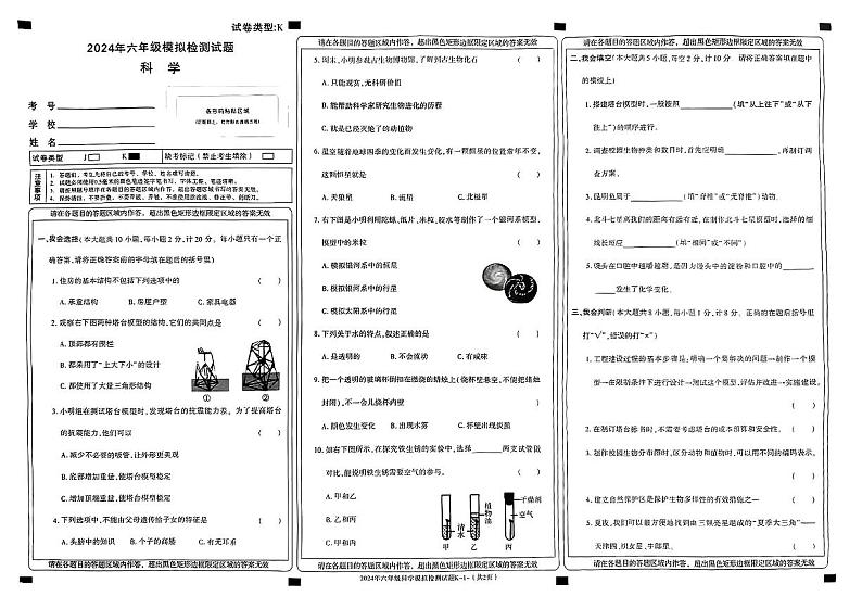 陕西省榆林市多校联考2023-2024学年六年级下学期期末考试科学试题01