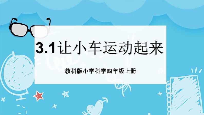 3.1 让小车运动起来 课件+教案+练习01