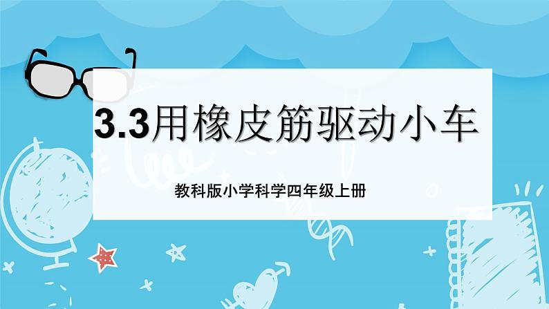 3.3 用橡皮筋驱动小车 课件+教案+练习01