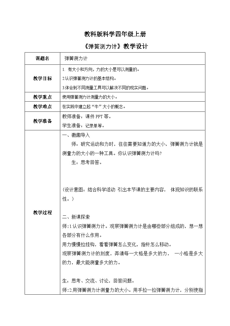 3.4 弹簧测力计 课件+教案+练习01