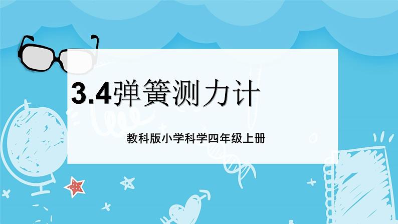 3.4 弹簧测力计 课件+教案+练习01