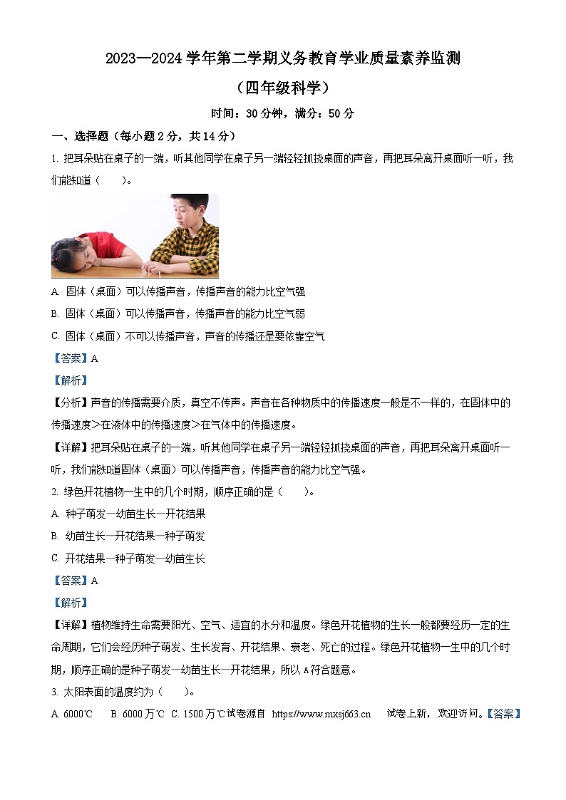 19，2023-2024学年山东省德州市陵城区陵城区徽王庄镇牛王小学+中心小学青岛版四年级下册期中联考科学试卷01