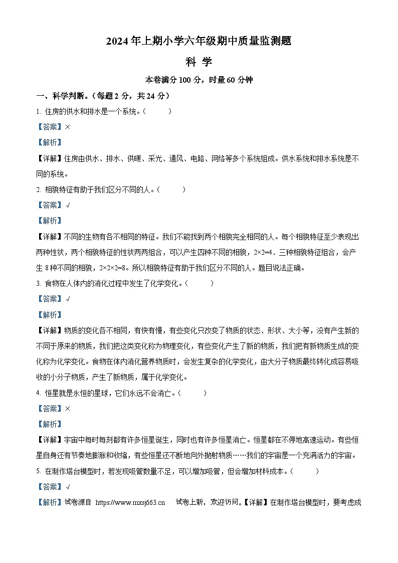 24，2023-2024学年湖南省怀化市通道县教科版六年级下册期中考试科学试卷01