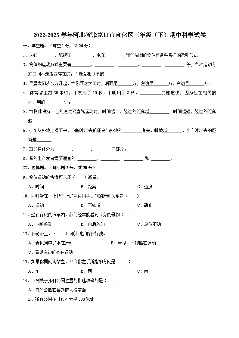 26，河北省张家口市宣化区2022-2023学年三年级下学期5月期中科学试题01