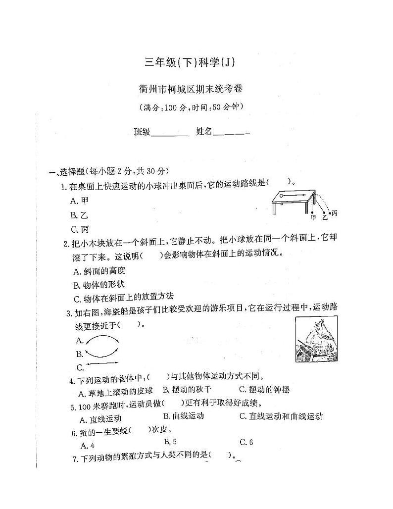 32，浙江省衢州市柯城区2022-2023学年三年级下学期期末科学试题第1页