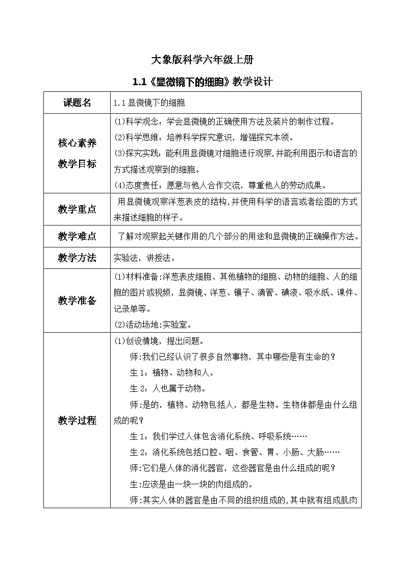 【核心素养】大象版小学科学六上 1.1 《显微镜下的细胞》课件+教案(含教学反思)01