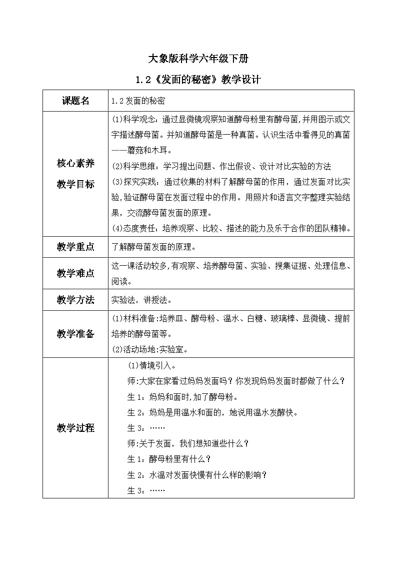 【核心素养】大象版小学科学六上 1.2《发面的秘密》课件+教案(含教学反思)01