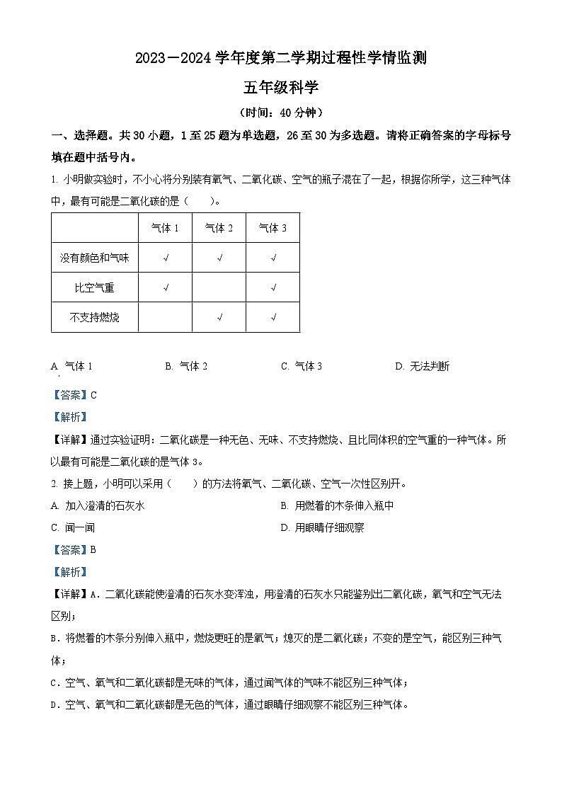2023-2024学年山东省青岛市黄岛区青岛版五年级下册期中考试科学试卷（学生版+教师版）01