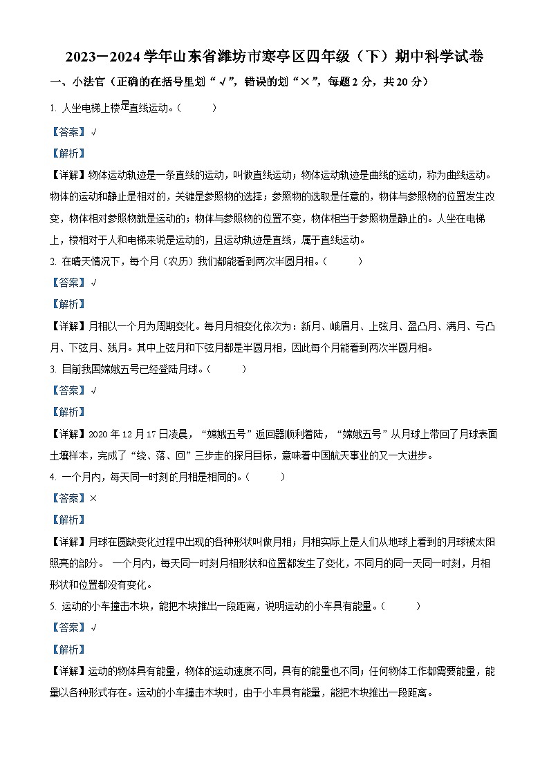 2023-2024学年山东省潍坊市寒亭区青岛版四年级下册期中考试科学试卷（学生版+教师版）01