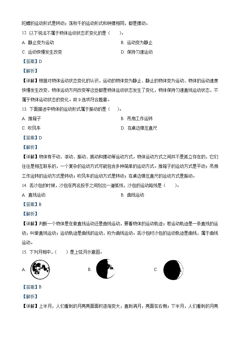 2023-2024学年山东省潍坊市寒亭区青岛版四年级下册期中考试科学试卷（学生版+教师版）03