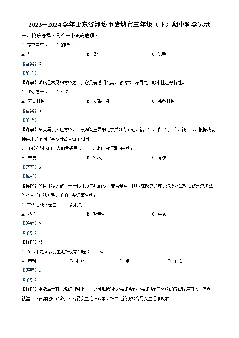 2023-2024学年山东省潍坊市诸城市青岛版三年级下册期中考试科学试卷（学生版+教师版）01