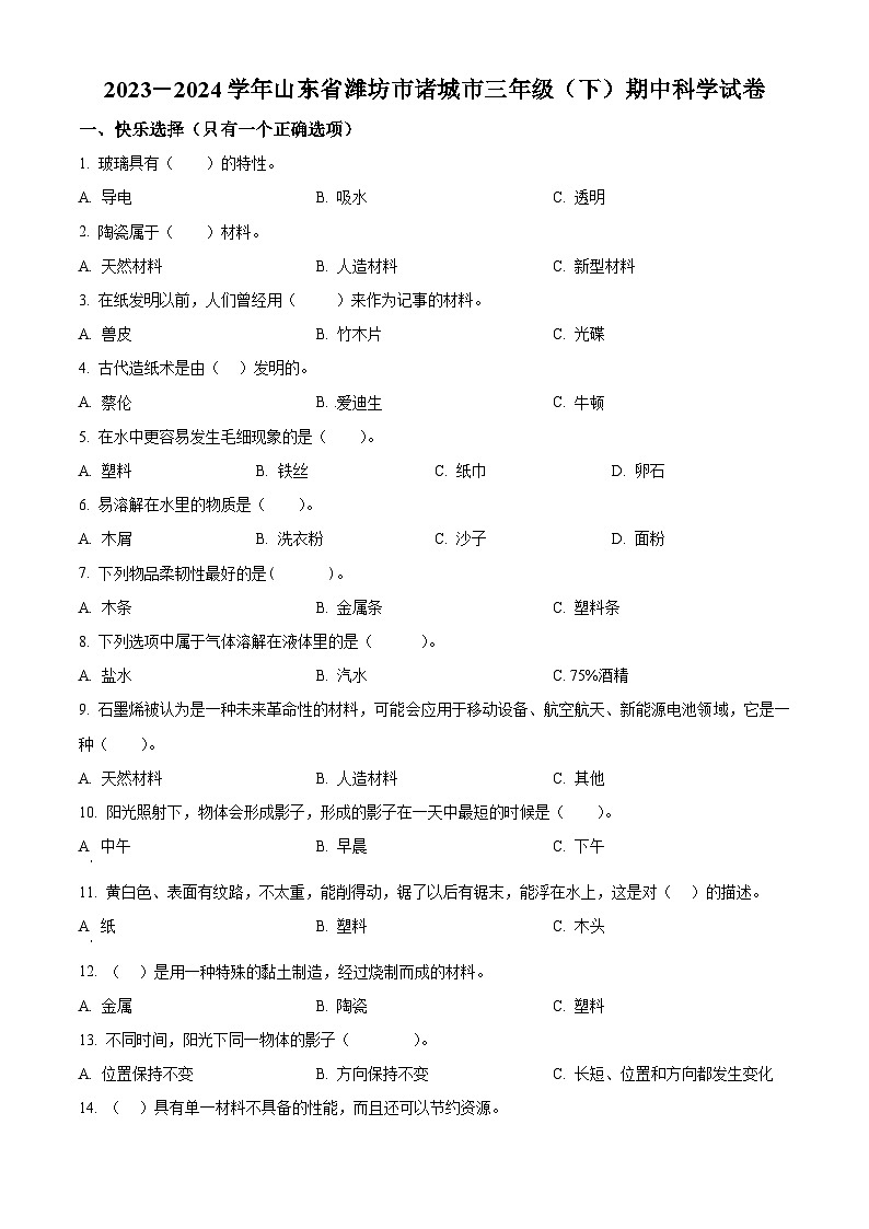2023-2024学年山东省潍坊市诸城市青岛版三年级下册期中考试科学试卷（学生版+教师版）01