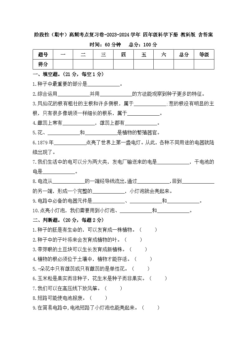 阶段性（期中）高频考点复习卷-2023-2024学年四年级科学下册+含答案+教科版01