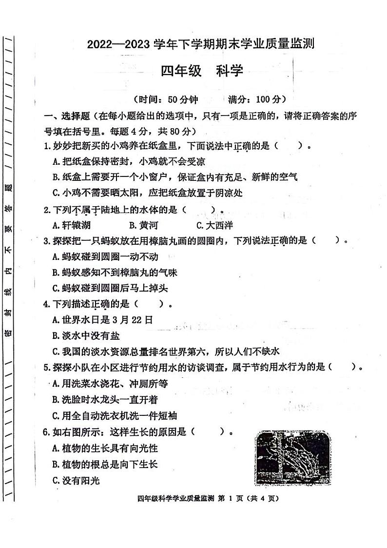 河南省郑州市新郑市2022-2023学年四年级下学期期末检测科学试卷第1页