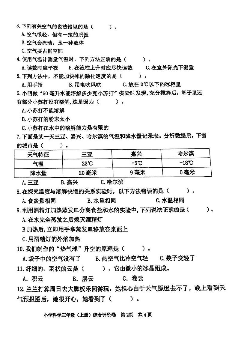 浙江省嘉兴市海宁市2021-2022学年三年级上学期期末检测科学试卷02