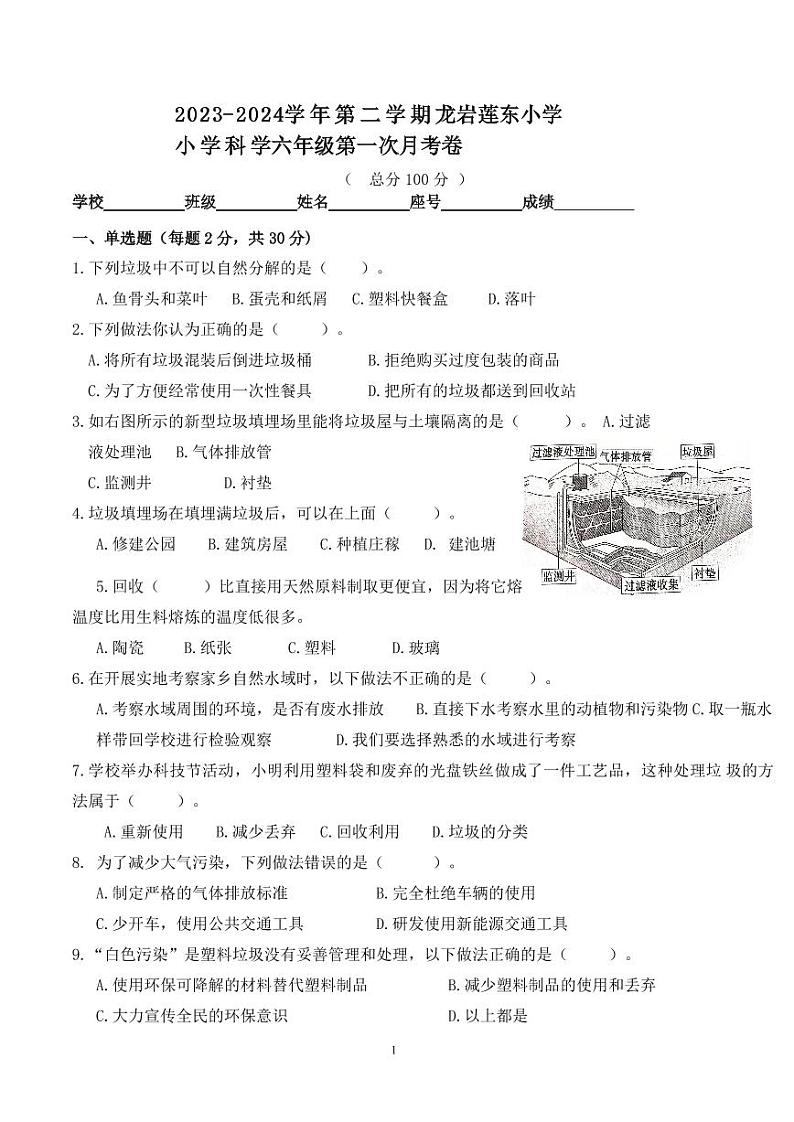 福建省龙岩莲东小学2023-2024学年六年级下学期第一次月考科学试卷01