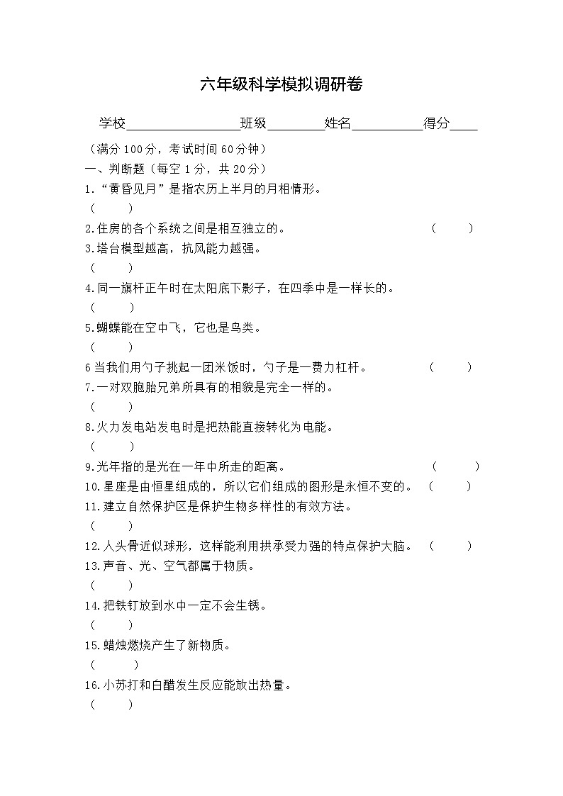江苏省徐州市邳州市2023-2024学年六年级下学期5月模拟预测科学试题第1页