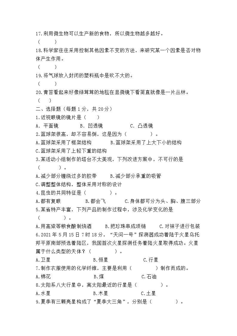 江苏省徐州市邳州市2023-2024学年六年级下学期5月模拟预测科学试题第2页