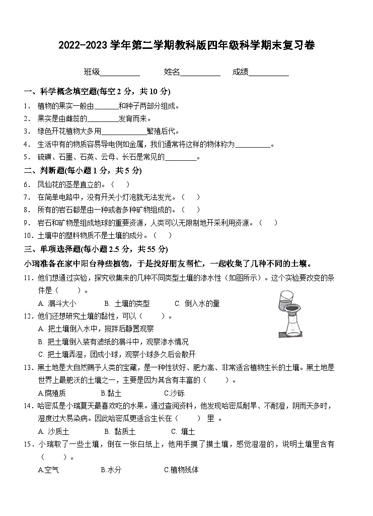 期末复习卷-2022-2023学年科学四年级下册教科版第1页