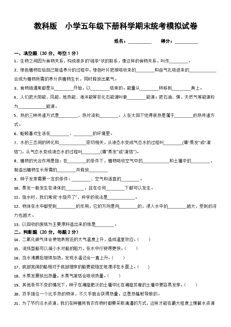 期末真题模拟考试试卷（试题）-2023-2024学年五年级下册科学教科版01