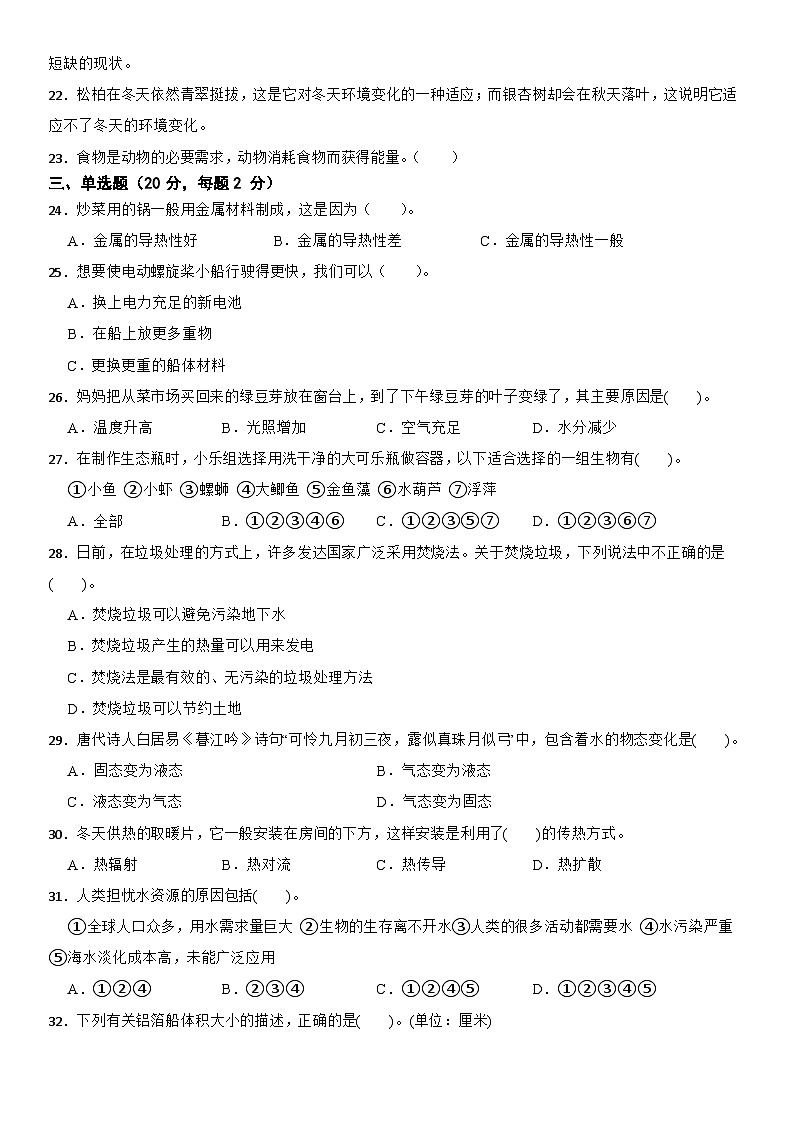 期末真题模拟考试试卷（试题）-2023-2024学年五年级下册科学教科版02