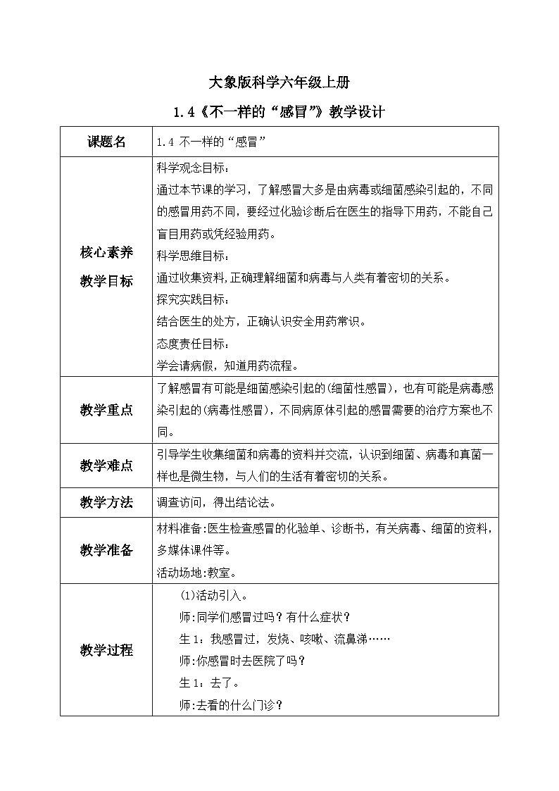 【核心素养】大象版小学科学六上 1.4《不一样的“感冒”》课件+教案(含教学反思)(1)01