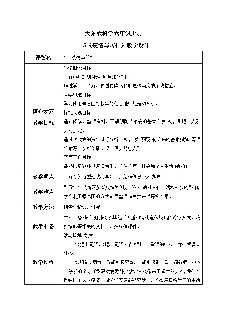 【核心素养】大象版小学科学六上 1.5《疫情与防护》课件+教案(含教学反思)01