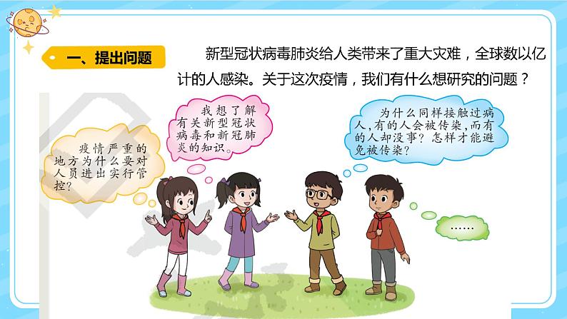 【核心素养】大象版小学科学六上 1.5《疫情与防护》课件+教案(含教学反思)02