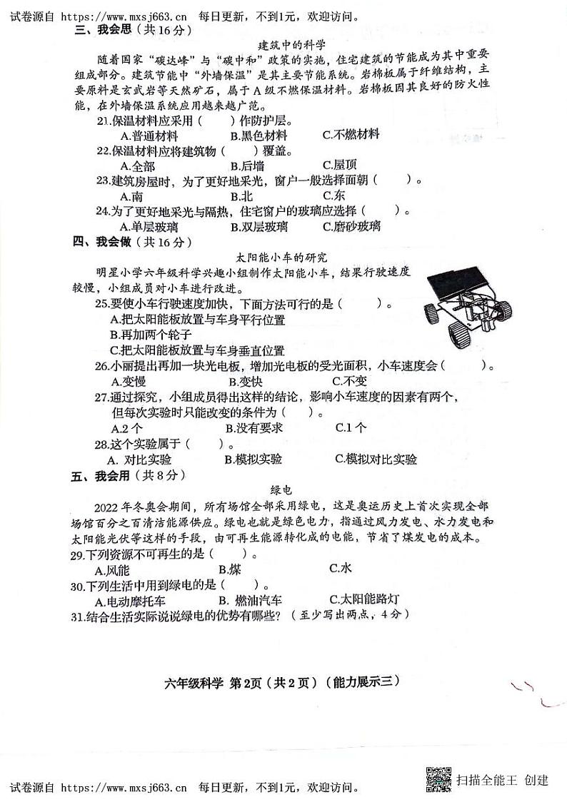 山西省临汾市霍州市2023-2024学年六年级下学期6月月考科学试题02