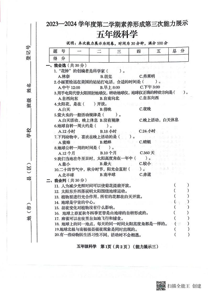 山西省临汾市霍州市2023-2024学年五年级下学期6月月考科学试题01