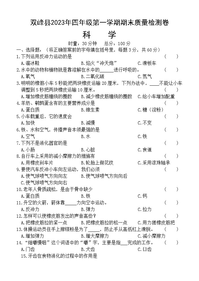 湖南省娄底市双峰县2023-2024学年四年级上学期期末考试科学试题01