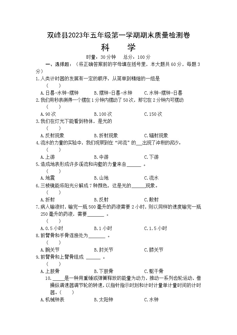 湖南省娄底市双峰县2023-2024学年五年级上学期期末考试科学试题01