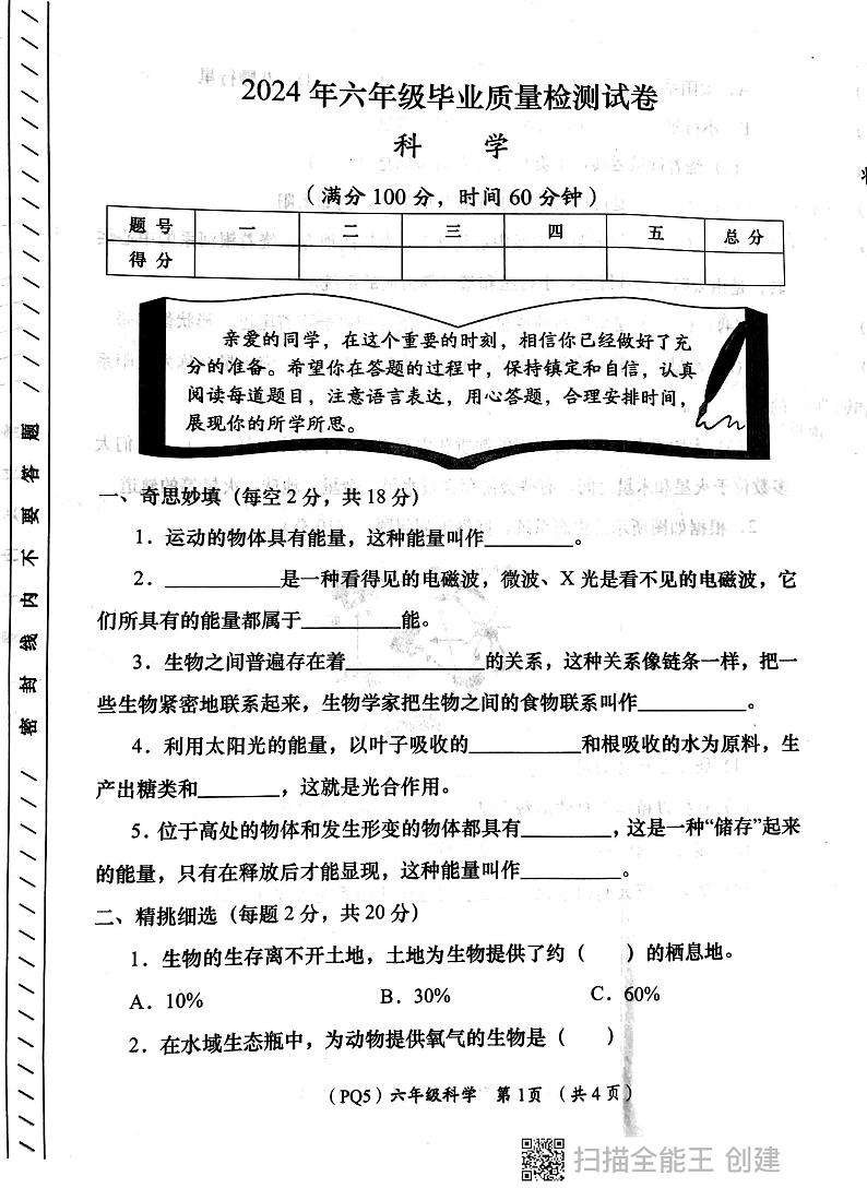 陕西省西安市长安区教育片区2023-2024学年六年级下学期6月份学评检测科学试题01