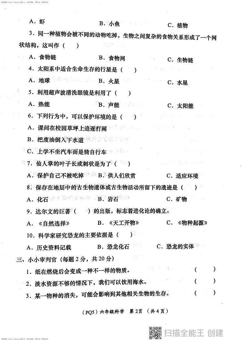 陕西省西安市长安区教育片区2023-2024学年六年级下学期6月份学评检测科学试题02