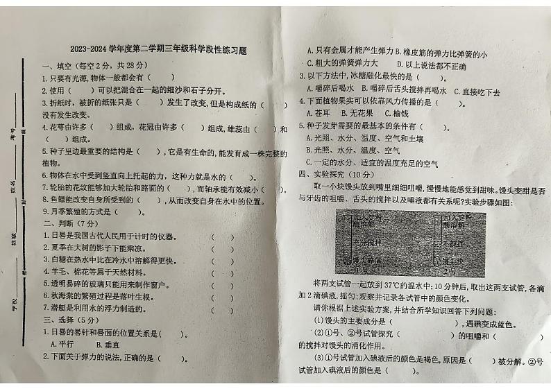 山东省聊城市东昌府区东昌府区部分学校2023-2024学年三年级下学期6月月考科学试题01