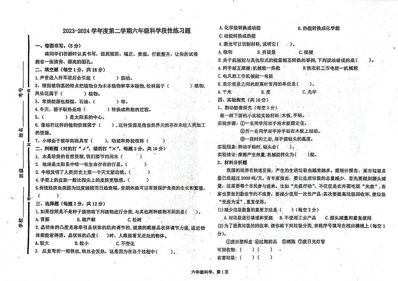 山东省聊城市东昌府区东昌府区部分学校2023-2024学年六年级下学期6月月考科学试题第1页