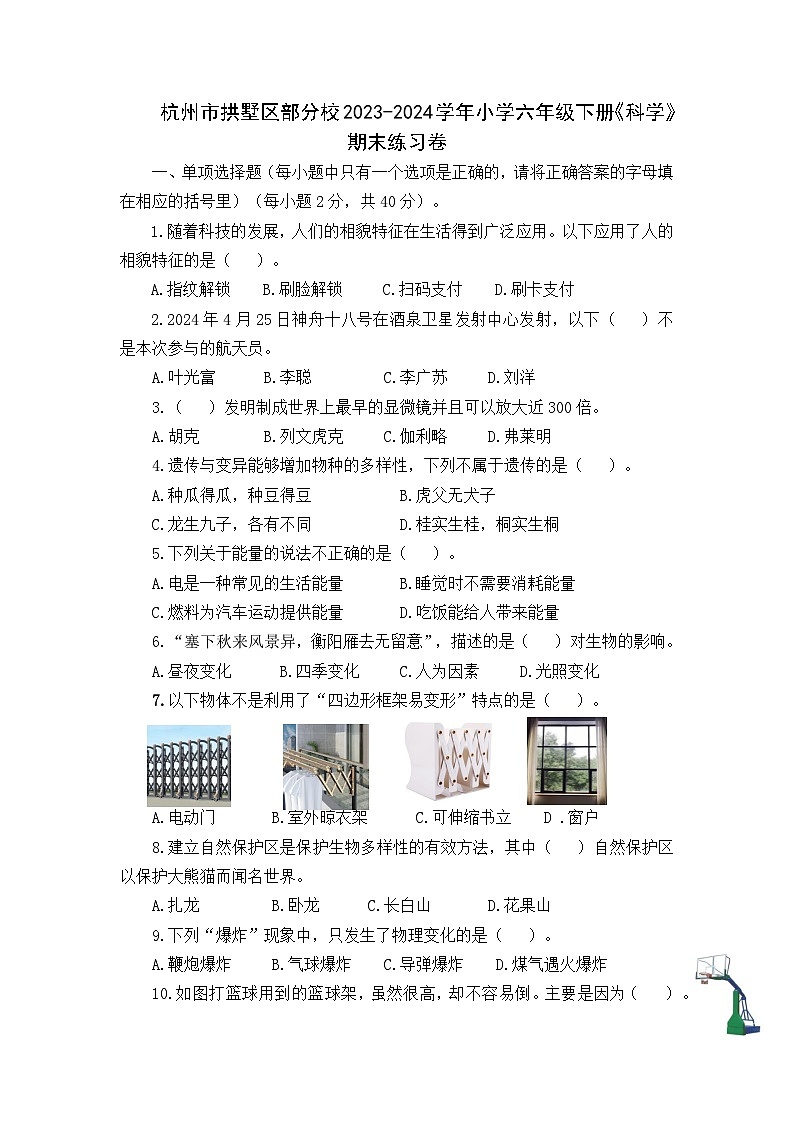 杭州市拱墅区部分校2023-2024学年六年级下册期末练习卷科学试题01