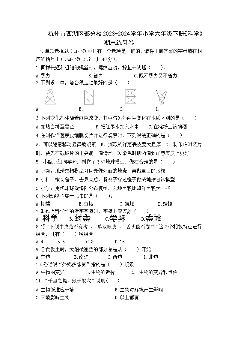 杭州市西湖区部分校2023-2024学年六年级下册期末练习卷科学试题01
