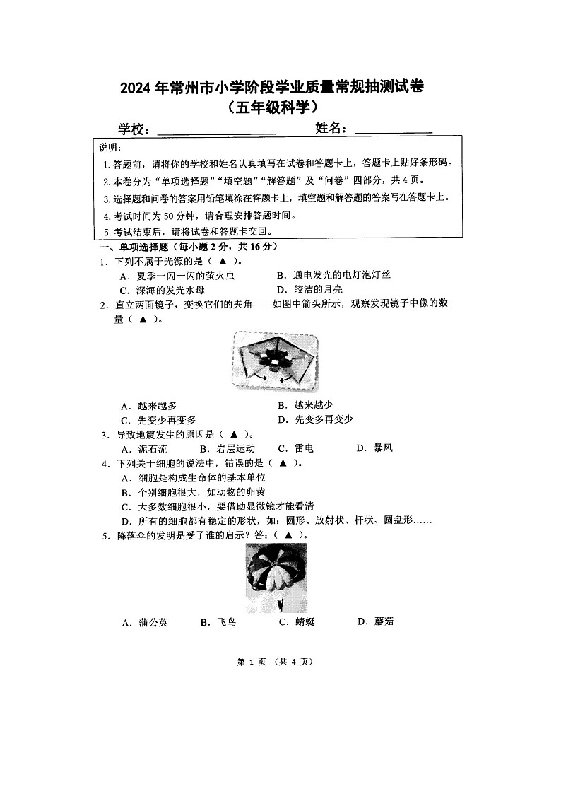 江苏省常州市2023-2024学年五年级下学期6月月考科学试题01