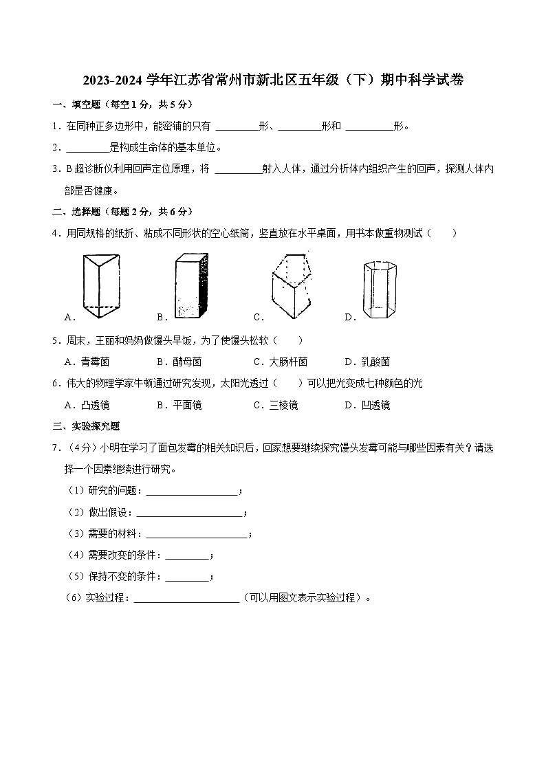 2023-2024学年江苏省常州市新北区五年级（下）期中科学试卷01