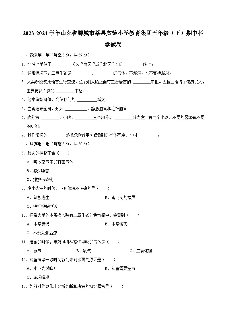 2023-2024学年山东省聊城市莘县实验小学教育集团五年级（下）期中科学试卷第1页
