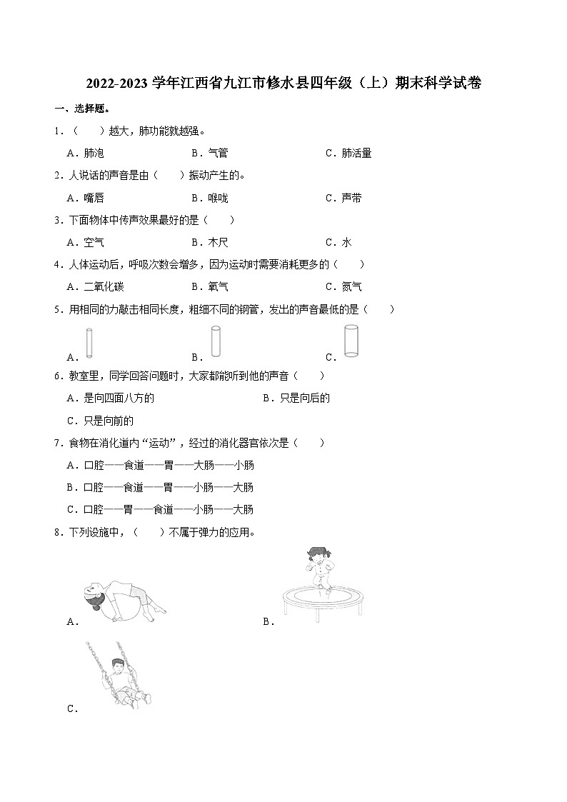 2022-2023学年江西省九江市修水县四年级（上）期末科学试卷第1页