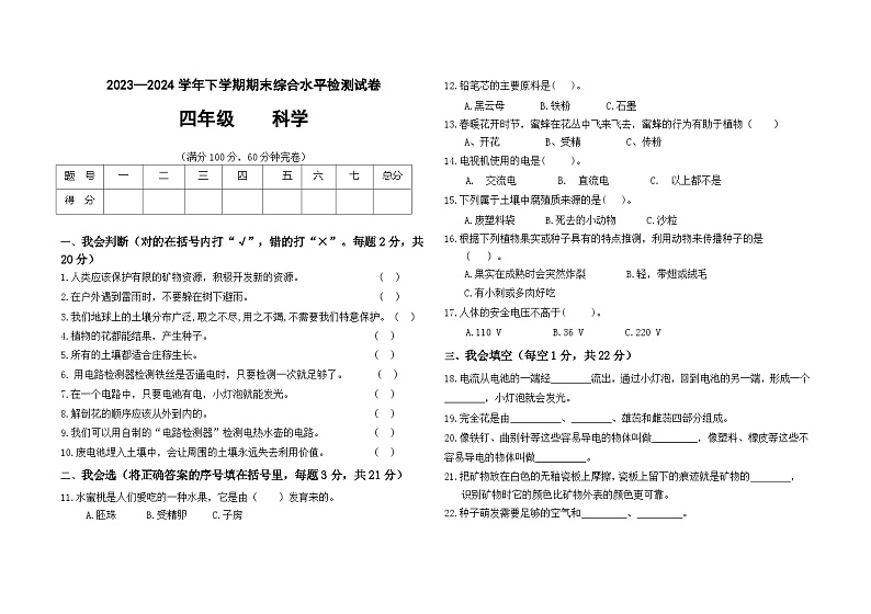 期末水平检测试卷-2023-2024学年科学四年级下册教科版第1页