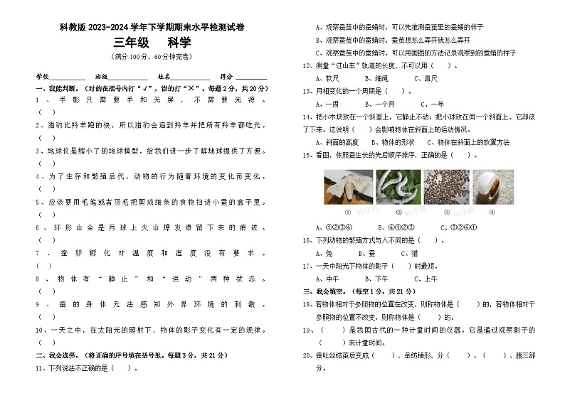 期末水平检测试卷-2023-2024学年科学三年级下册教科版第1页