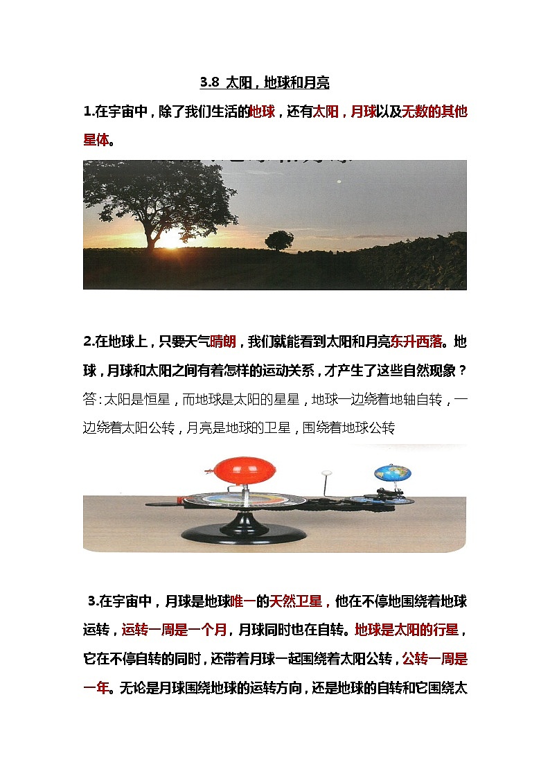人教鄂教版科学3.8《太阳，地球和月亮》知识梳理01