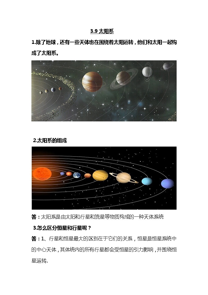 人教鄂教版科学3.9《太阳系》知识梳理01