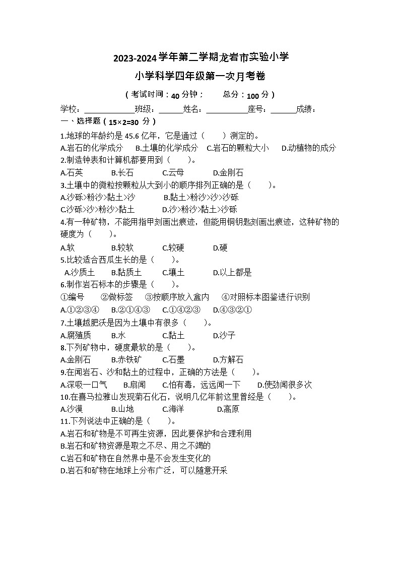 福建省龙岩市龙岩实验小学2023-2024学年四年级下学期第一次月考卷科学试题01