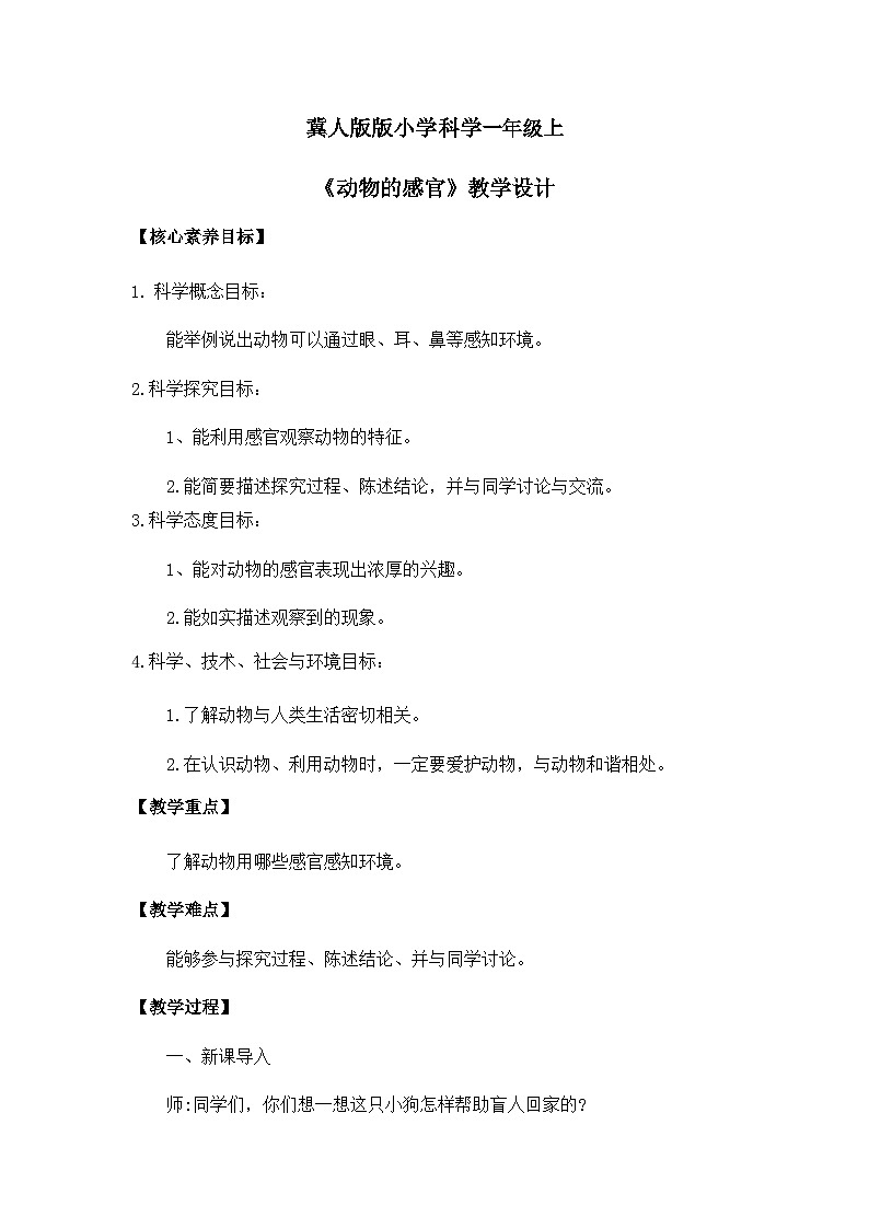 【核心素养】冀人版小学科学一年级 上册 10.动物的感官 课件+教案（含教学反思）01