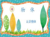 【核心素养】冀人版小学科学一年级 上册 10.动物的感官 课件+教案（含教学反思）